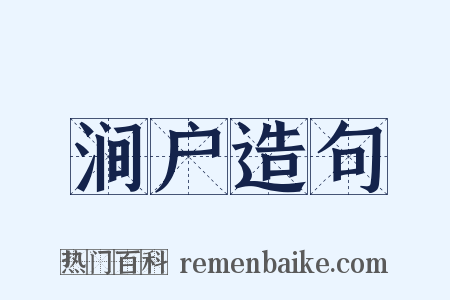 涧户造句是什么意思的图片